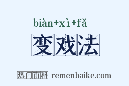 变戏法是什么意思的图片